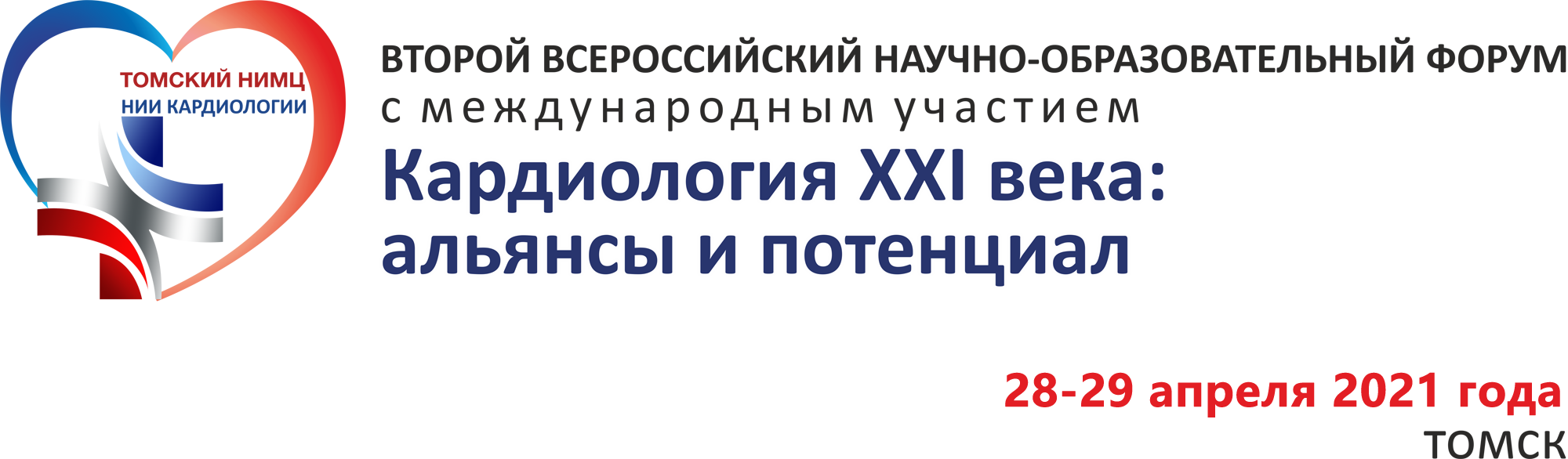 II Всероссийский научно-образовательный форум «Кардиология XXI века:  альянсы и потенциал»